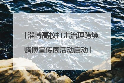 淄博高校打击治理跨境赌博宣传周活动启动
