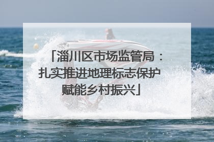 淄川区市场监管局：扎实推进地理标志保护 赋能乡村振兴