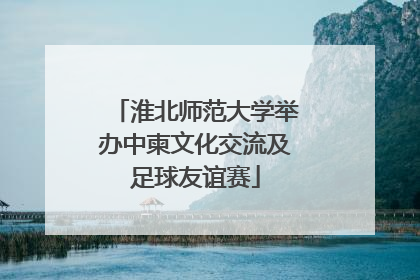 淮北师范大学举办中柬文化交流及足球友谊赛
