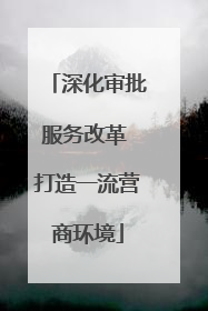 深化审批服务改革 打造一流营商环境