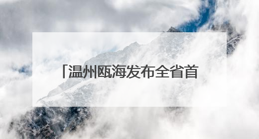 温州瓯海发布全省首个时尚流行行业商业秘密保护操作指南