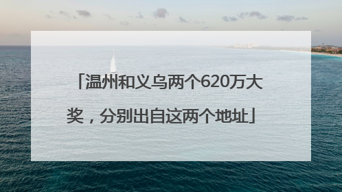 温州和义乌两个620万大奖，分别出自这两个地址
