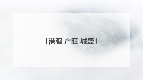 港强 产旺 城盛