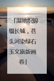 湿地织锦缀长城，苍头河染绿右玉文旅新画卷