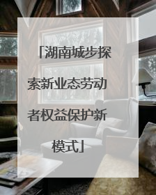 湖南城步探索新业态劳动者权益保护新模式
