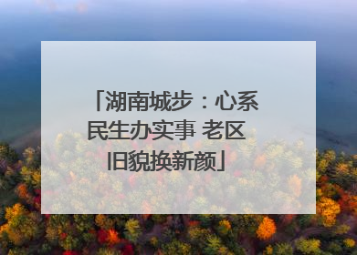 湖南城步：心系民生办实事 老区旧貌换新颜