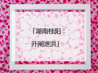 湖南桂阳：开闸泄洪