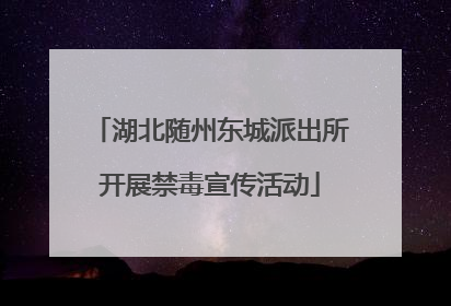 湖北随州东城派出所开展禁毒宣传活动