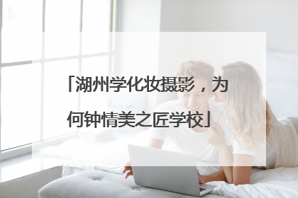 湖州学化妆摄影，为何钟情美之匠学校