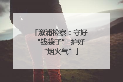 溆浦检察：守好“钱袋子” 护好“烟火气”