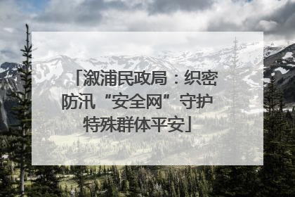 溆浦民政局：织密防汛“安全网”守护特殊群体平安