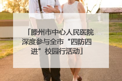滕州市中心人民医院深度参与全市“四防四进”校园行活动