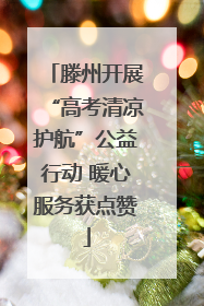 滕州开展“高考清凉护航”公益行动 暖心服务获点赞