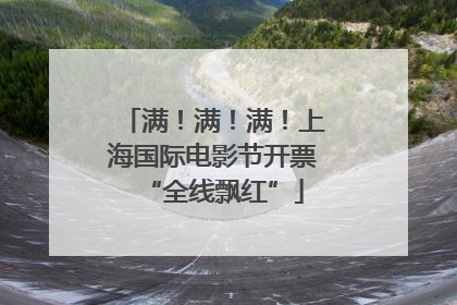满！满！满！上海国际电影节开票“全线飘红”
