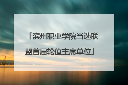 滨州职业学院当选联盟首届轮值主席单位