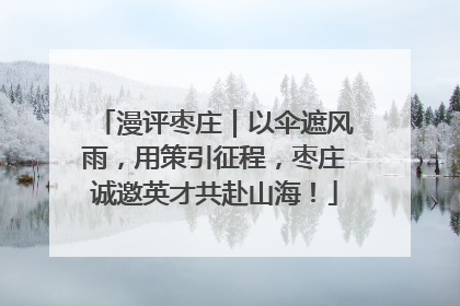 漫评枣庄｜以伞遮风雨，用策引征程，枣庄诚邀英才共赴山海！