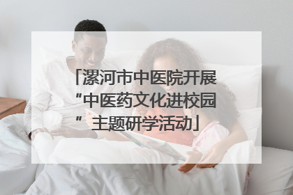 漯河市中医院开展“中医药文化进校园”主题研学活动