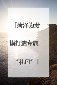 菏泽为劳模打造专属“礼包”