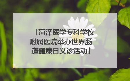 菏泽医学专科学校附属医院举办世界肠道健康日义诊活动