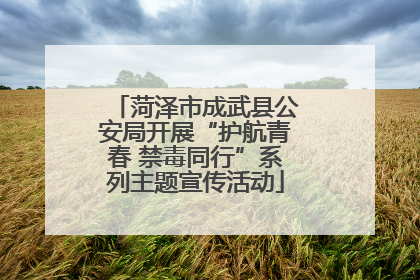 菏泽市成武县公安局开展“护航青春 禁毒同行”系列主题宣传活动