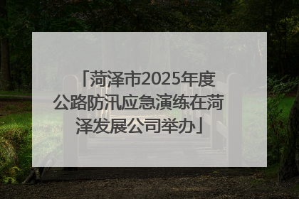 菏泽市2025年度公路防汛应急演练在菏泽发展公司举办