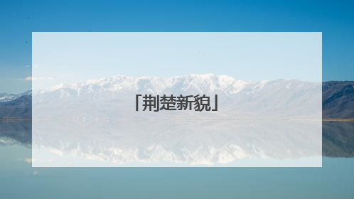 荆楚新貌