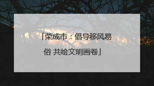 荣成市：倡导移风易俗 共绘文明画卷
