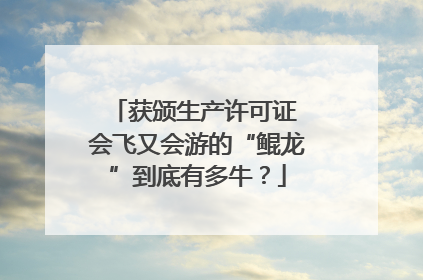 获颁生产许可证 会飞又会游的“鲲龙”到底有多牛？