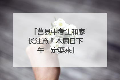 莒县中考生和家长注意！本周日下午一定要来