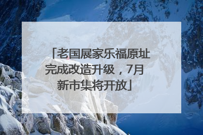 老国展家乐福原址完成改造升级，7月新市集将开放