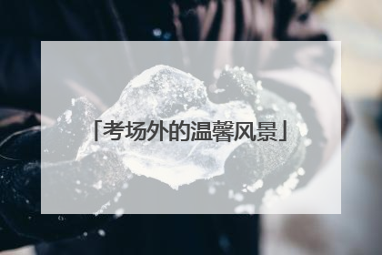 考场外的温馨风景