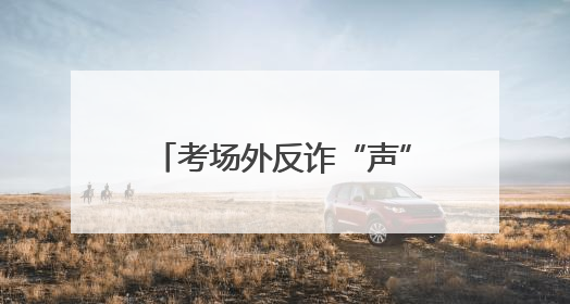 考场外反诈“声”入人心 守护考生家庭“钱袋子”