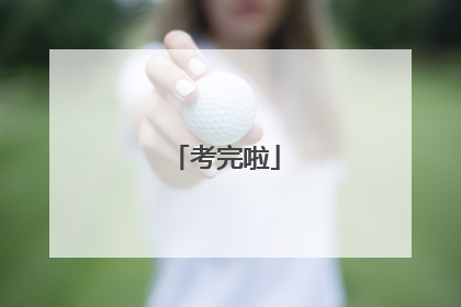 考完啦