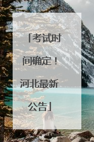 考试时间确定！河北最新公告