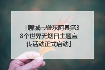 聊城市暨东阿县第38个世界无烟日主题宣传活动正式启动