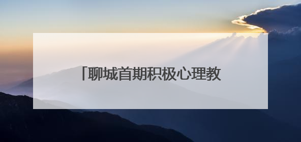 聊城首期积极心理教练培训班结业 30名志愿者持证上岗