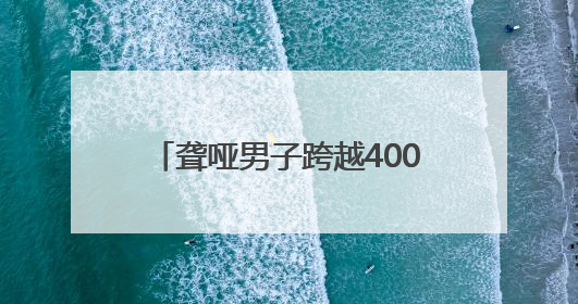 聋哑男子跨越400公里归还40元借款