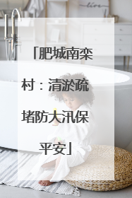 肥城南栾村：清淤疏堵防大汛保平安