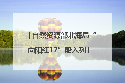 自然资源部北海局“向阳红17”船入列
