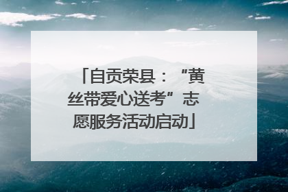 自贡荣县：“黄丝带爱心送考”志愿服务活动启动