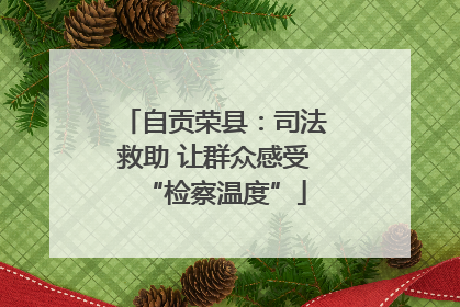 自贡荣县：司法救助 让群众感受“检察温度”