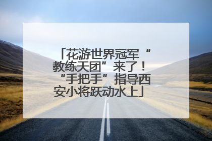 花游世界冠军“教练天团”来了！“手把手”指导西安小将跃动水上