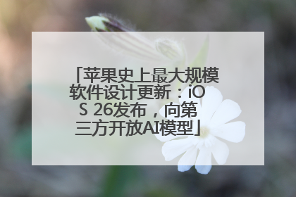 苹果史上最大规模软件设计更新：iOS 26发布，向第三方开放AI模型