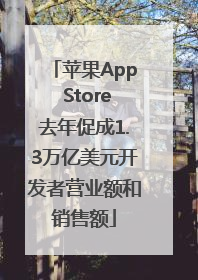 苹果App Store去年促成1.3万亿美元开发者营业额和销售额