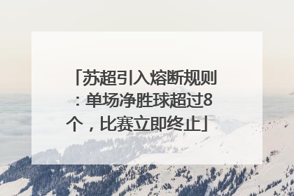 苏超引入熔断规则：单场净胜球超过8个，比赛立即终止