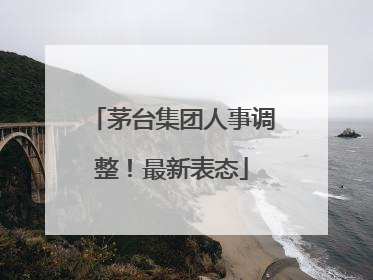 茅台集团人事调整！最新表态