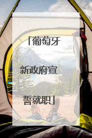 葡萄牙新政府宣誓就职