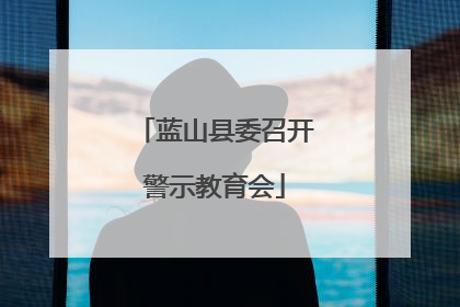 蓝山县委召开警示教育会