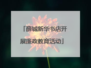 薛城新华书店开展廉政教育活动