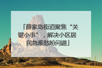 薛家岛街道聚焦“关键小事”，解决小区居民急难愁盼问题